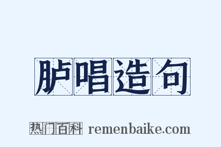 胪唱造句是什么意思的图片
